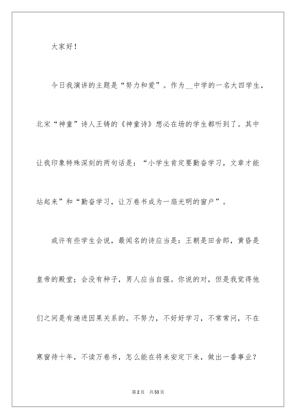 2024学生五一劳动节演讲稿_3_第2页