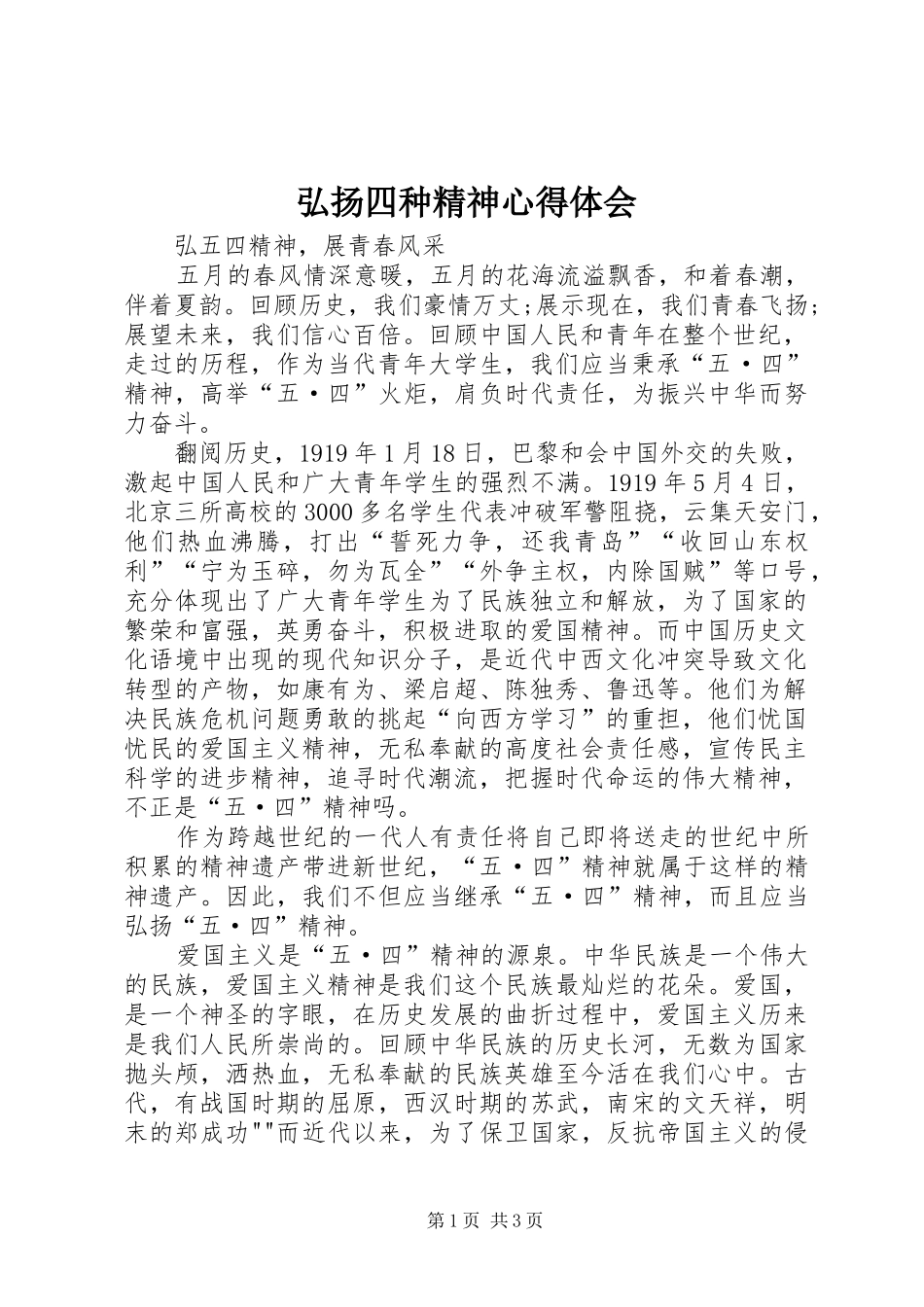 弘扬四种精神心得体会_第1页