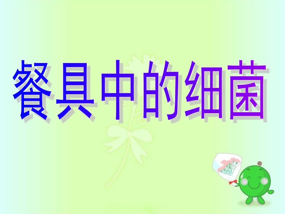 餐具中的细菌_第1页