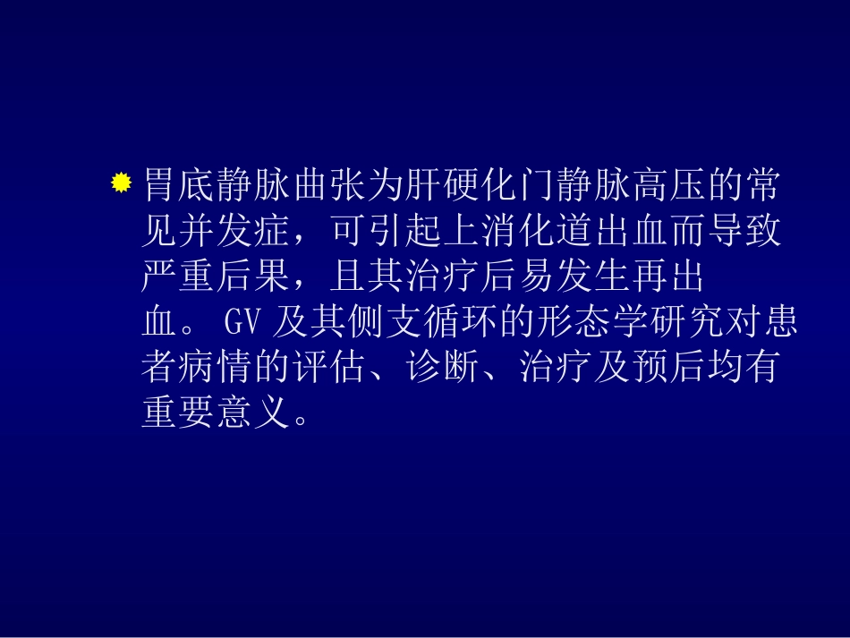 食道胃底静脉曲张_第3页