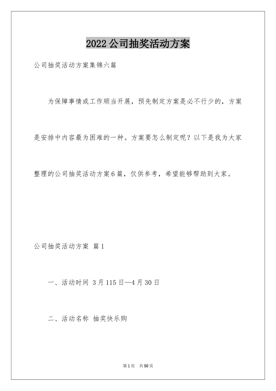 2024公司抽奖活动方案_11_第1页