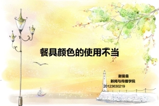 餐具的颜色使用不当