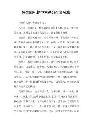 特殊的礼物中考满分作文多篇