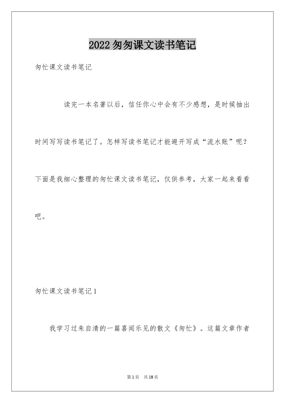 2024匆匆课文读书笔记_第1页