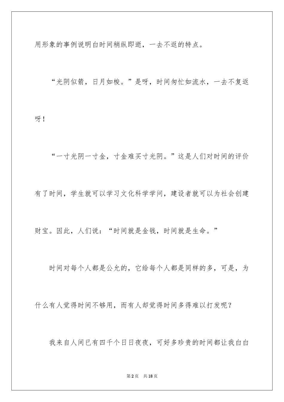 2024匆匆课文读书笔记_第2页