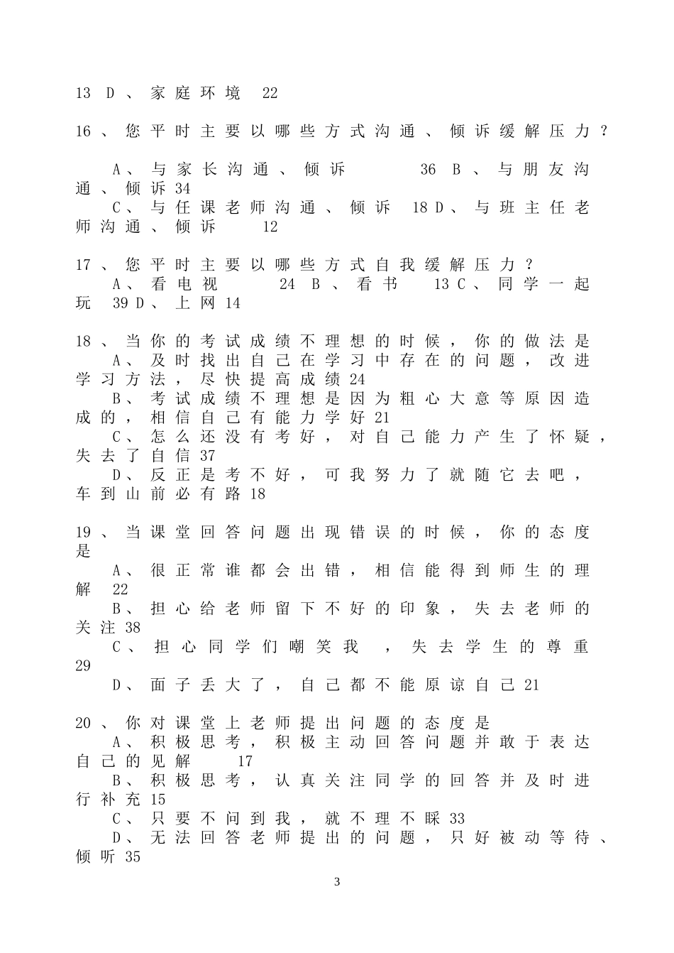 学生学习情况调查表问卷调查_第3页