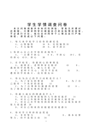 学生学习情况调查表问卷调查