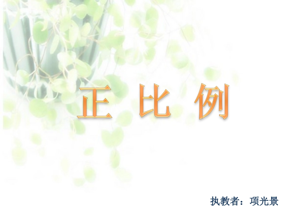 正比例课件PPT下载1北师大版六年级数学下册课件_第1页