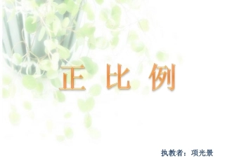 正比例课件PPT下载1北师大版六年级数学下册课件