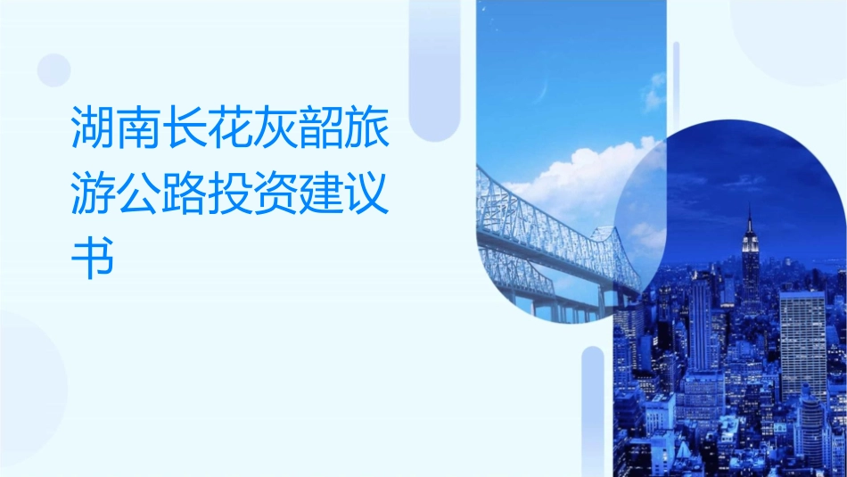 湖南长花灰韶旅游公路投资建议书课件_第1页