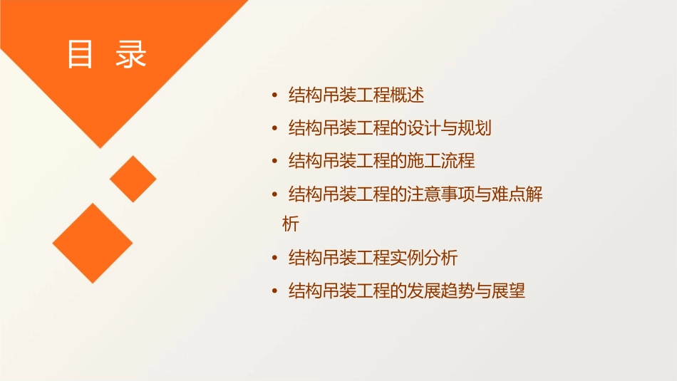 结构吊装工程分解课件_第2页