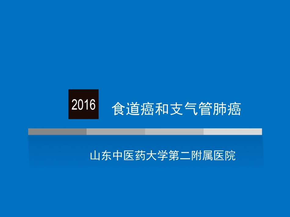 食道癌和支气管肺癌_第1页