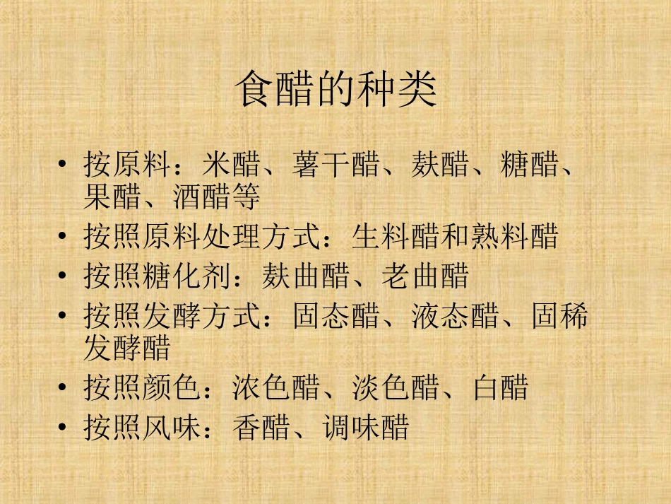 食醋酿造工艺学_第2页