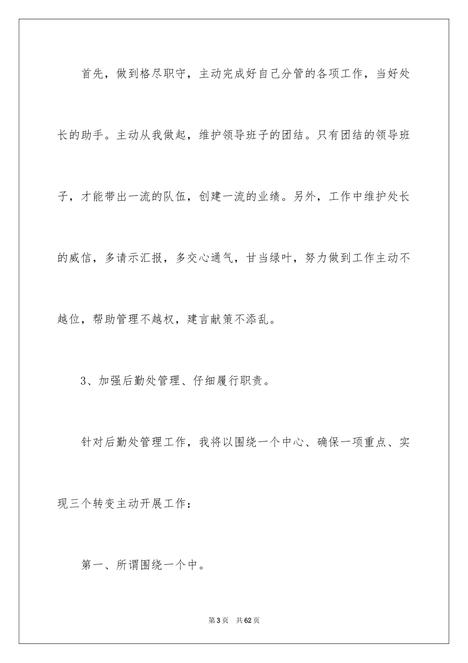 2024学校竞聘演讲的演讲稿_18_第3页