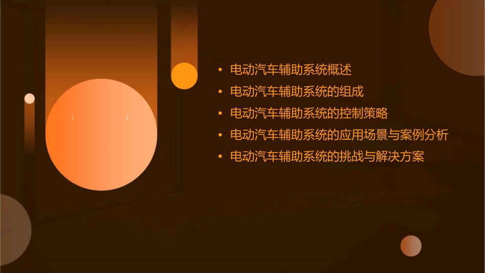 电动汽车辅助系统课件_第2页