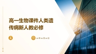 高一生物课件人类遗传病新人教必修