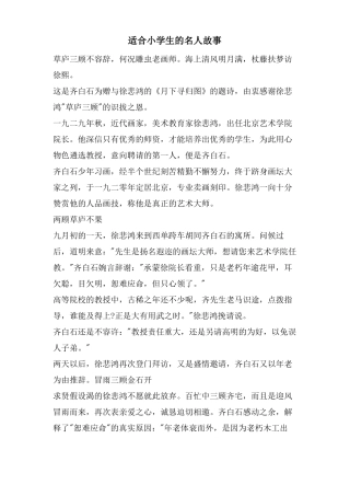 适合小学生的名人故事
