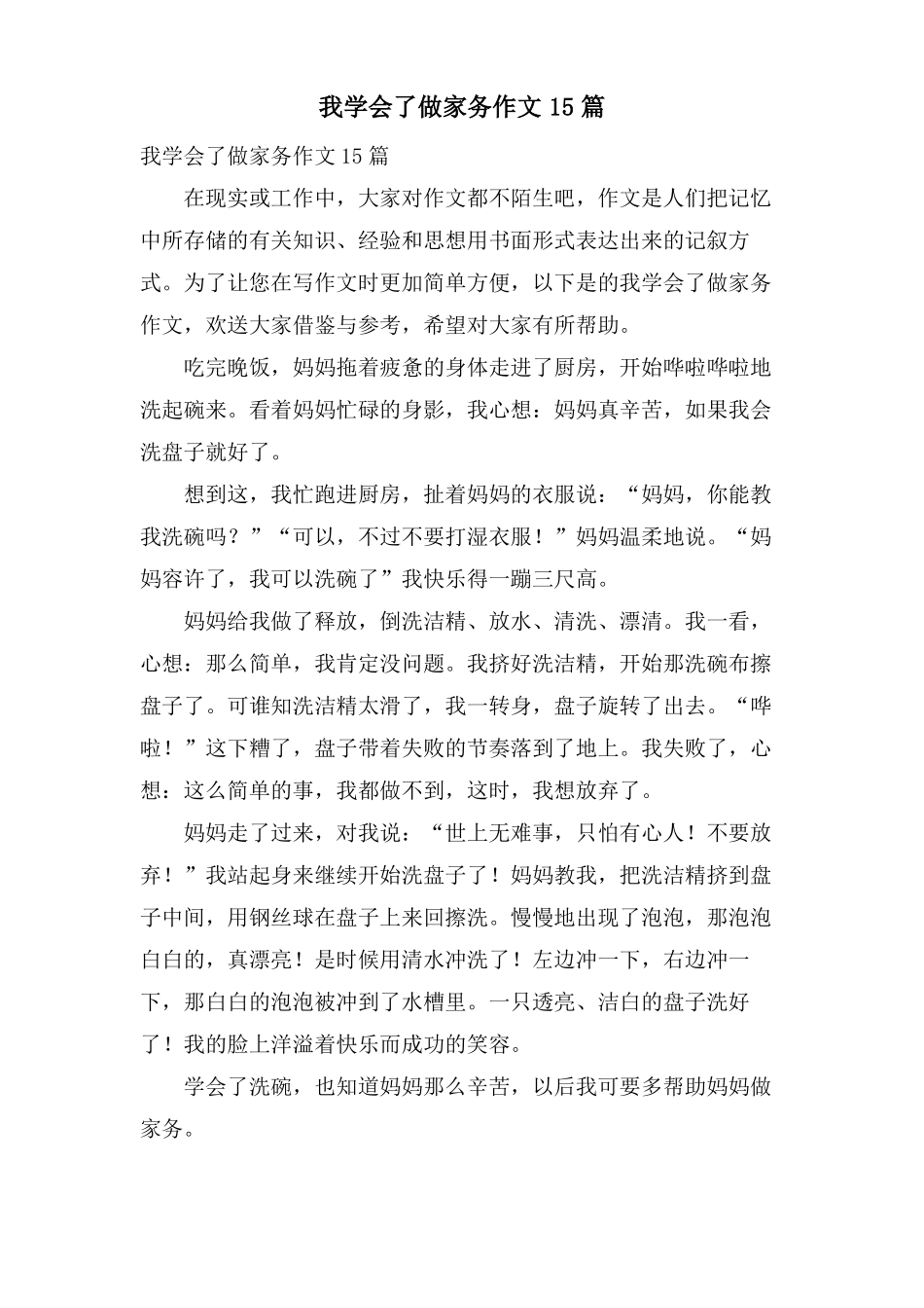 我学会了做家务作文15篇_第1页