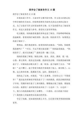 我学会了做家务作文15篇