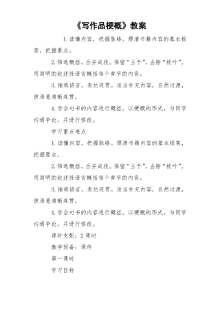 写作品梗概教案