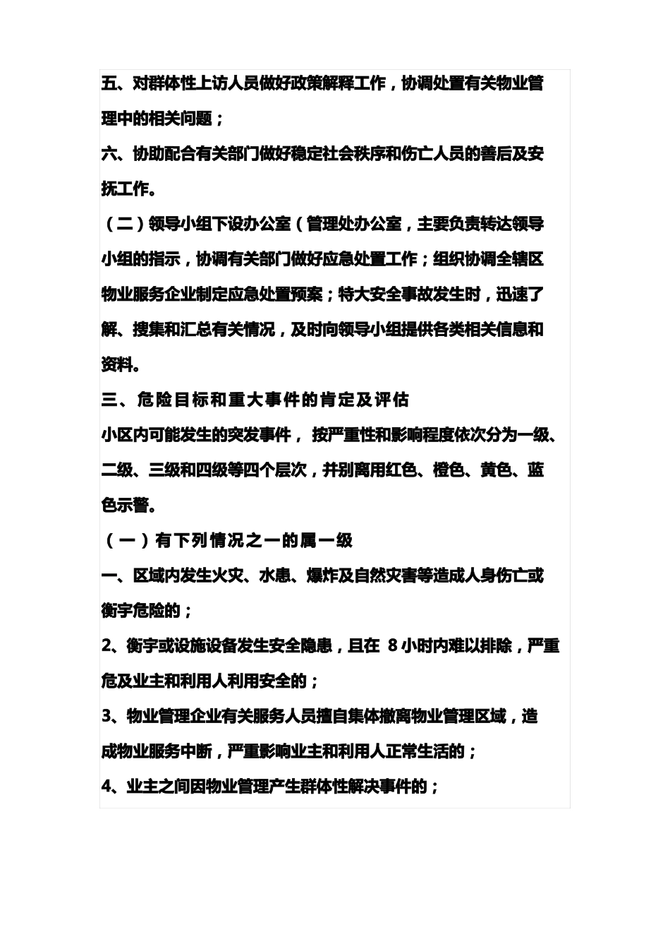 物业小区突发事件应急处置预案_第2页