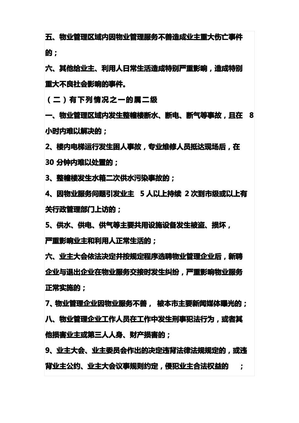 物业小区突发事件应急处置预案_第3页