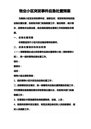 物业小区突发事件应急处置预案