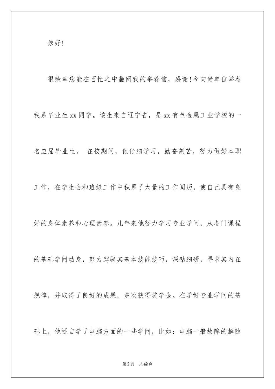 2024学生自我推荐信_1_第2页