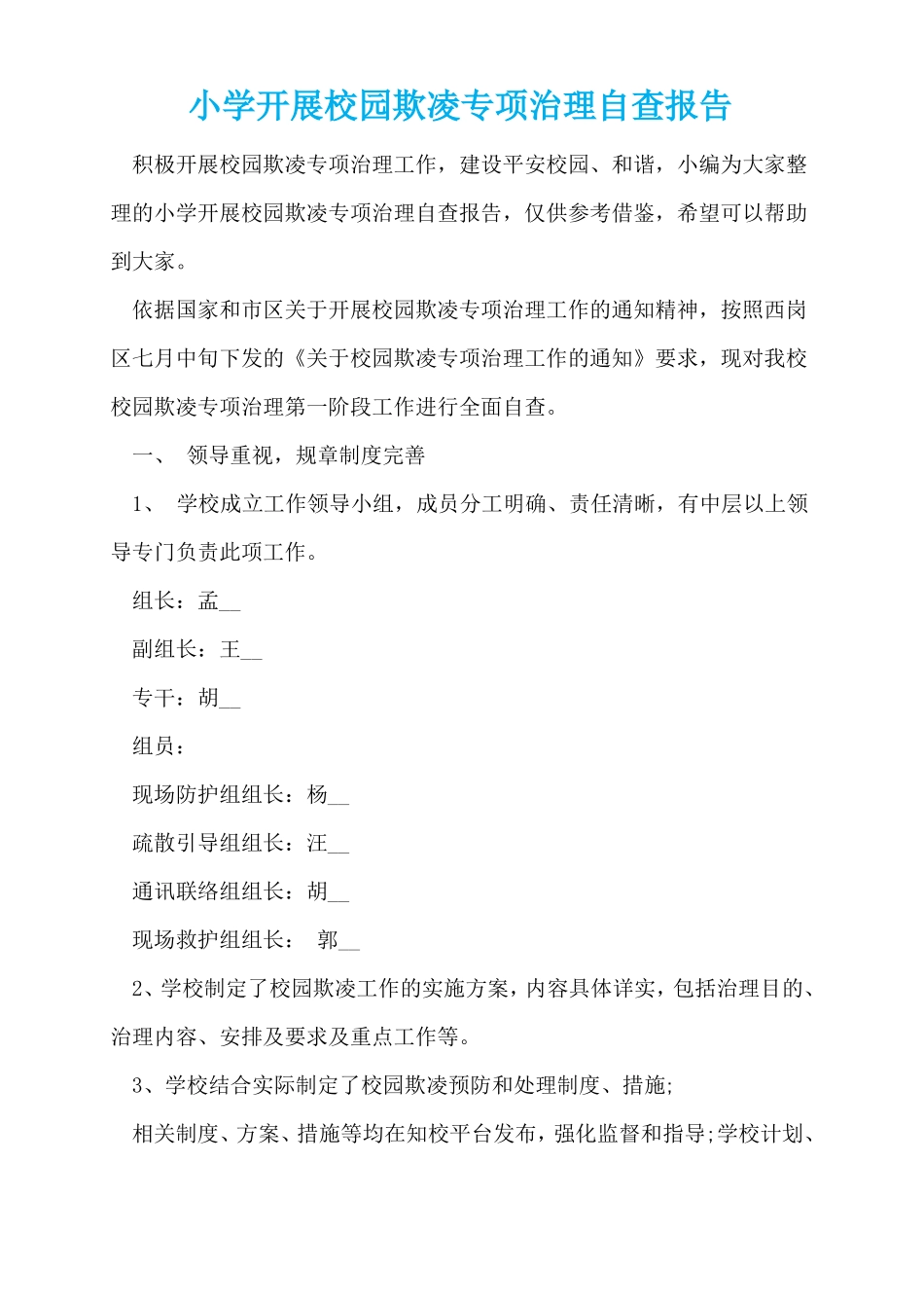 小学开展校园欺凌专项治理自查报告_第1页