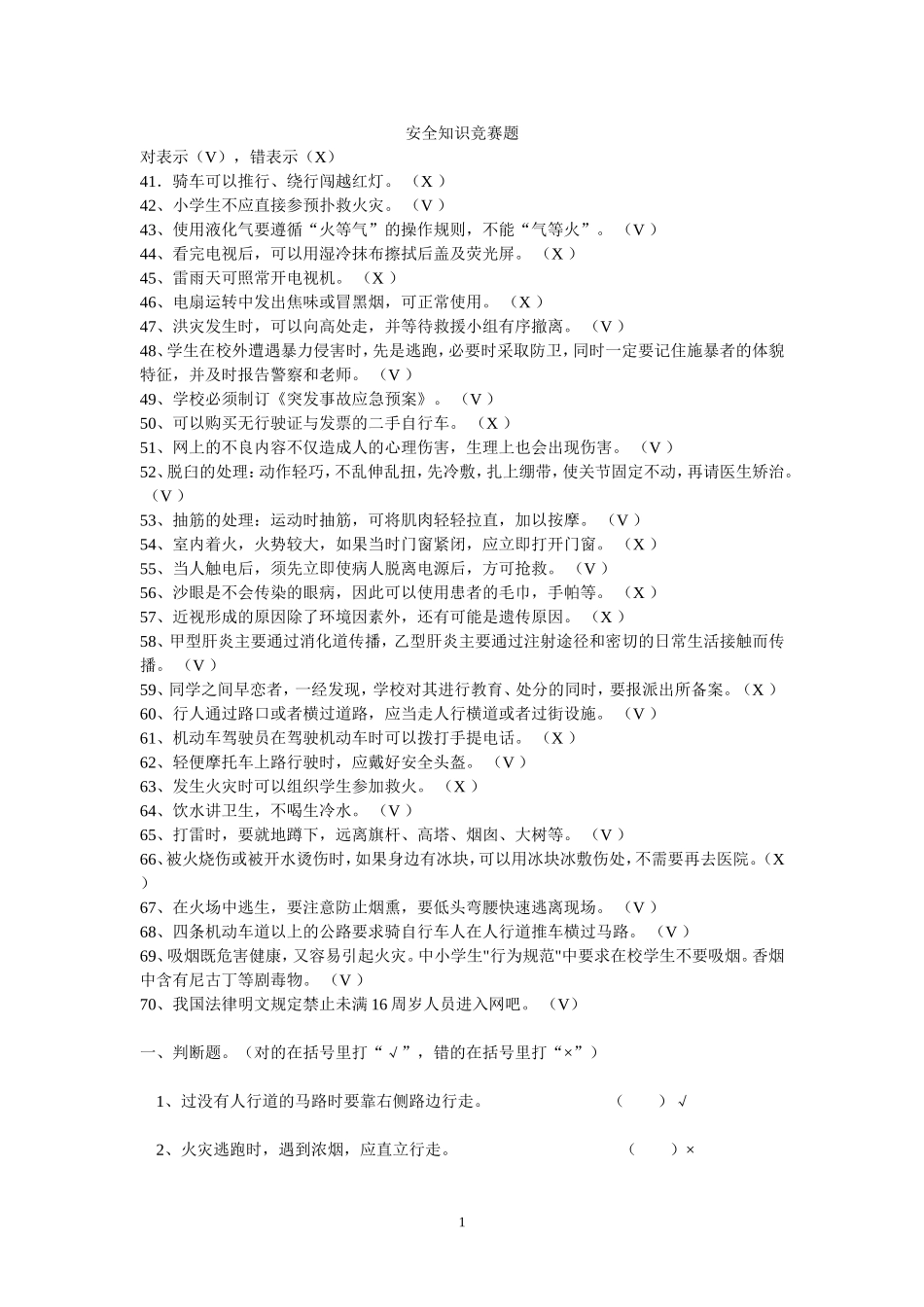 安全知识竞赛题_第1页