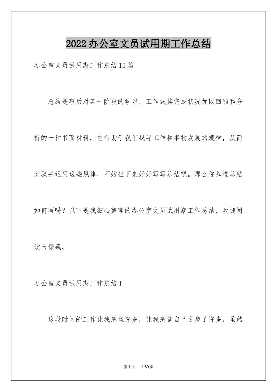 2024办公室文员试用期工作总结_5_第1页