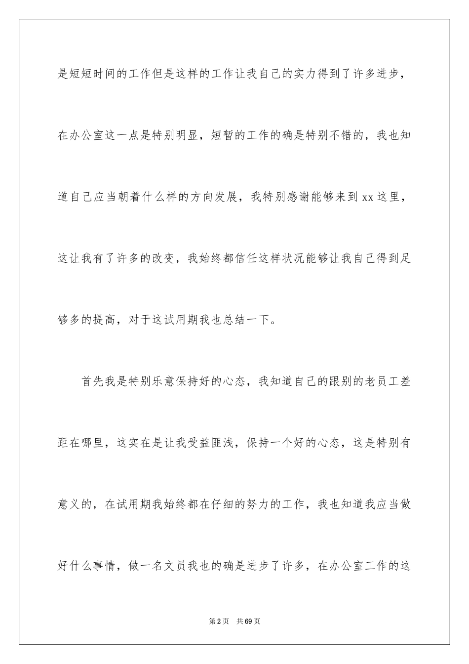 2024办公室文员试用期工作总结_5_第2页
