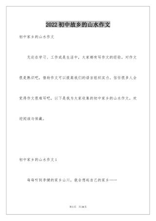 2024初中故乡的山水作文