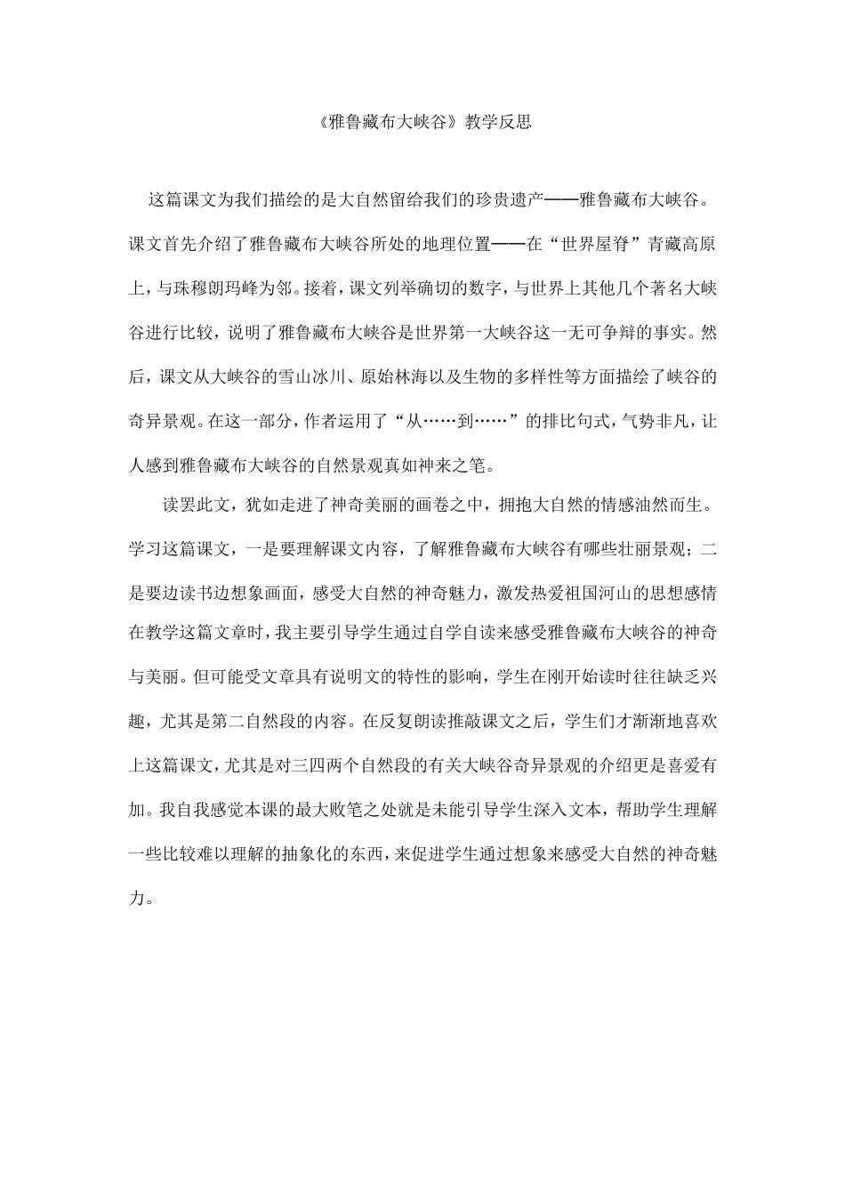 《雅鲁藏布大峡谷》教学反思_第1页