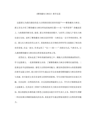《雅鲁藏布大峡谷》教学反思