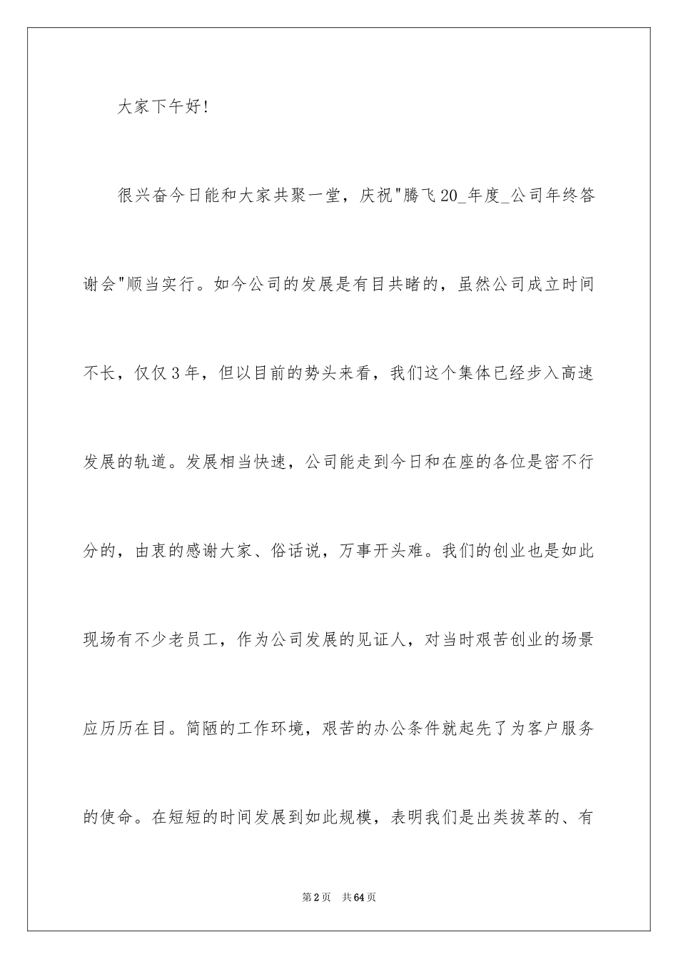 2024公司员工年会发言稿_20_第2页