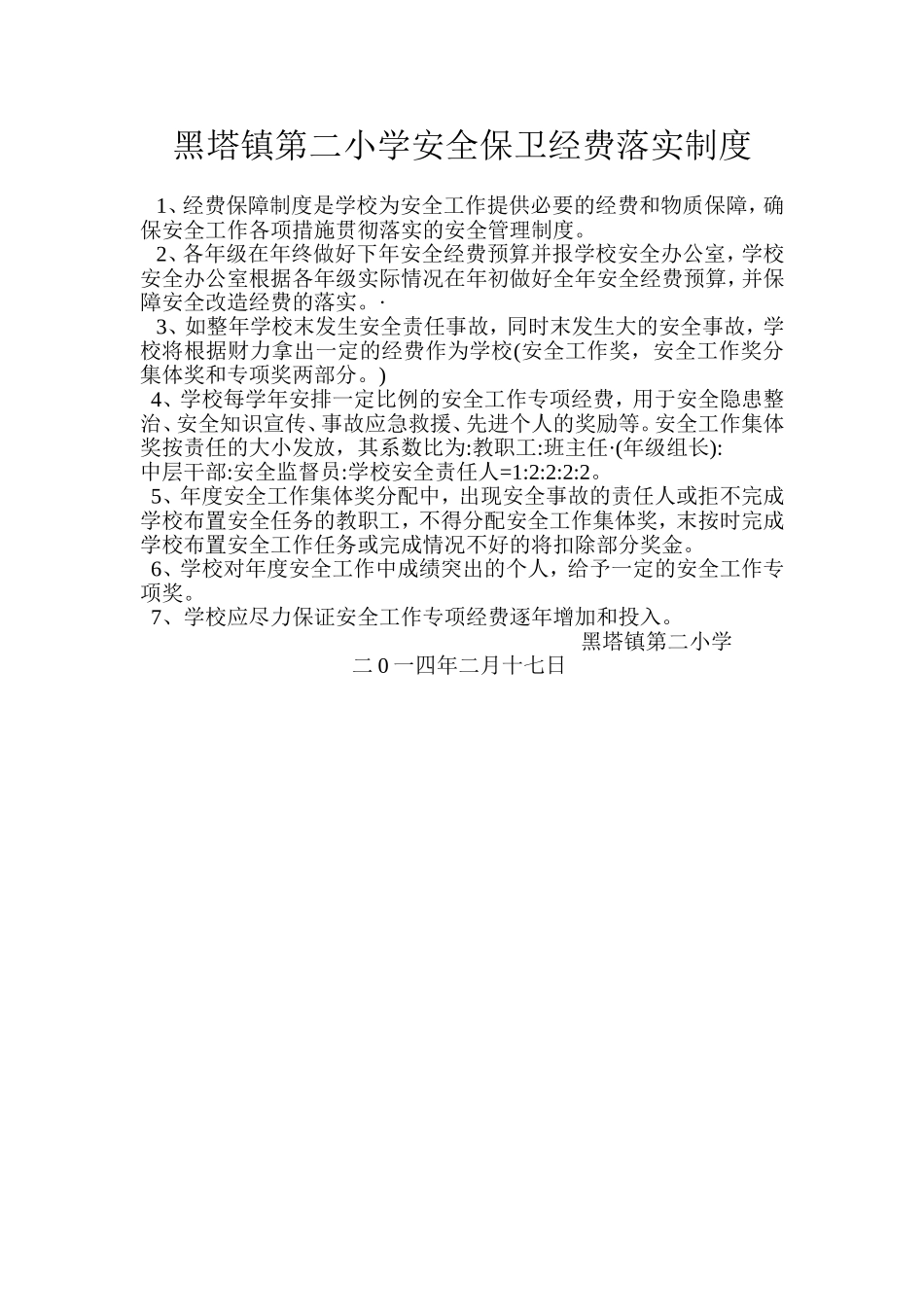 黑塔镇第二小学安全保卫经费落实制度_第1页