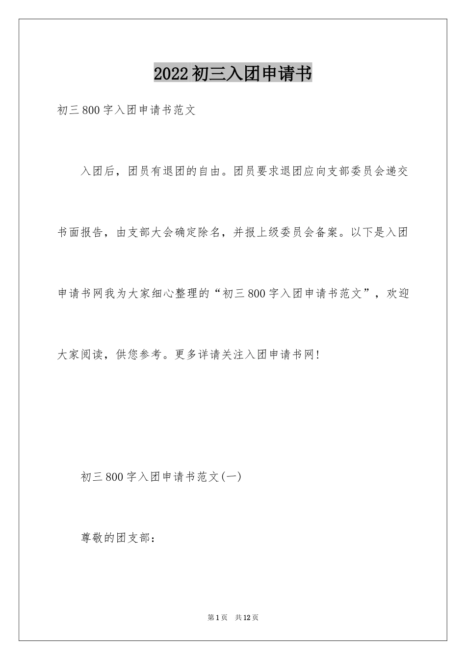 2024初三入团申请书_40_第1页