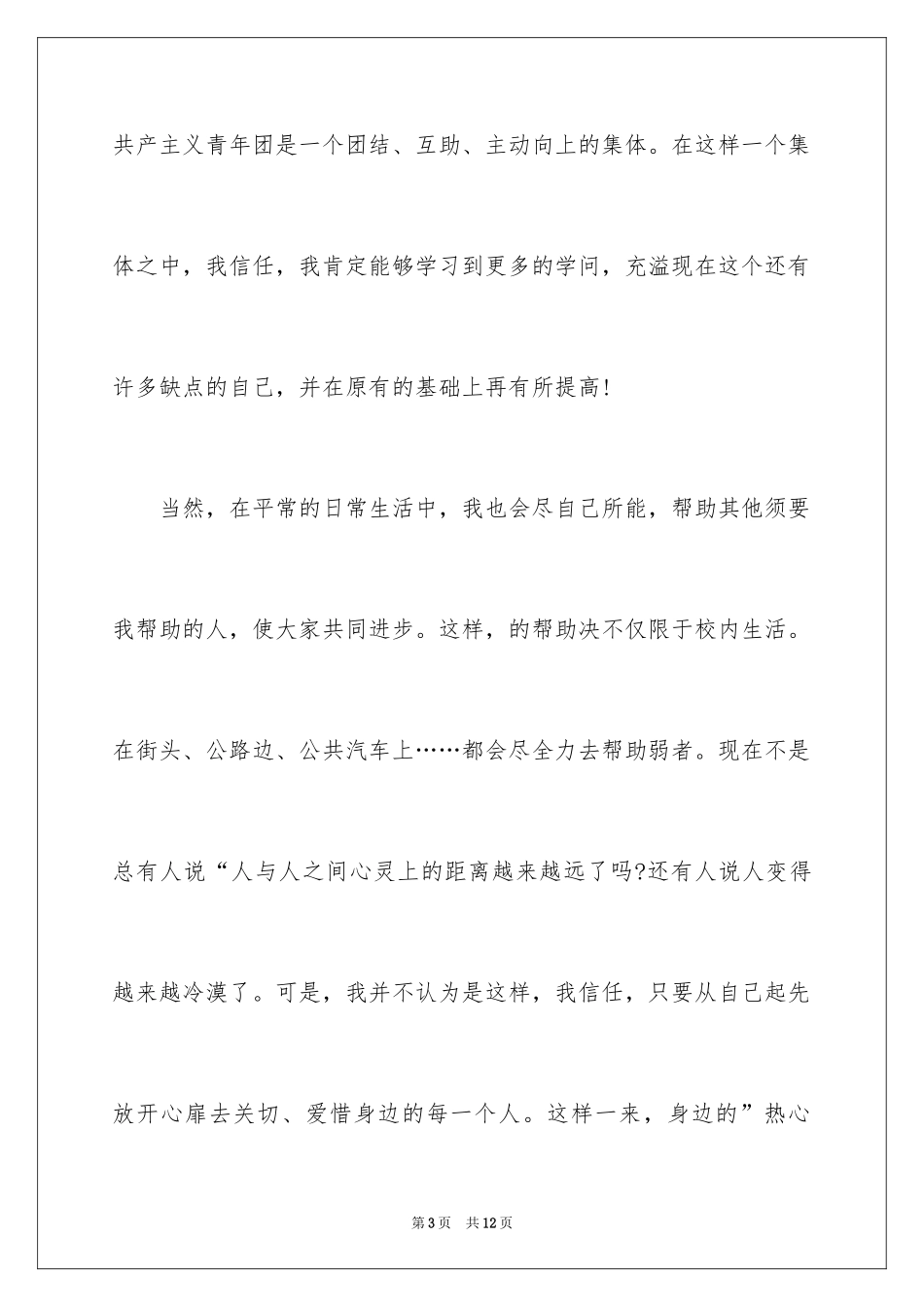 2024初三入团申请书_40_第3页