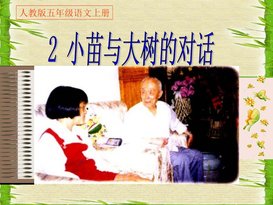 《02小苗与大树的对话》PPT课件_第1页