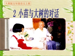 《02小苗与大树的对话》PPT课件