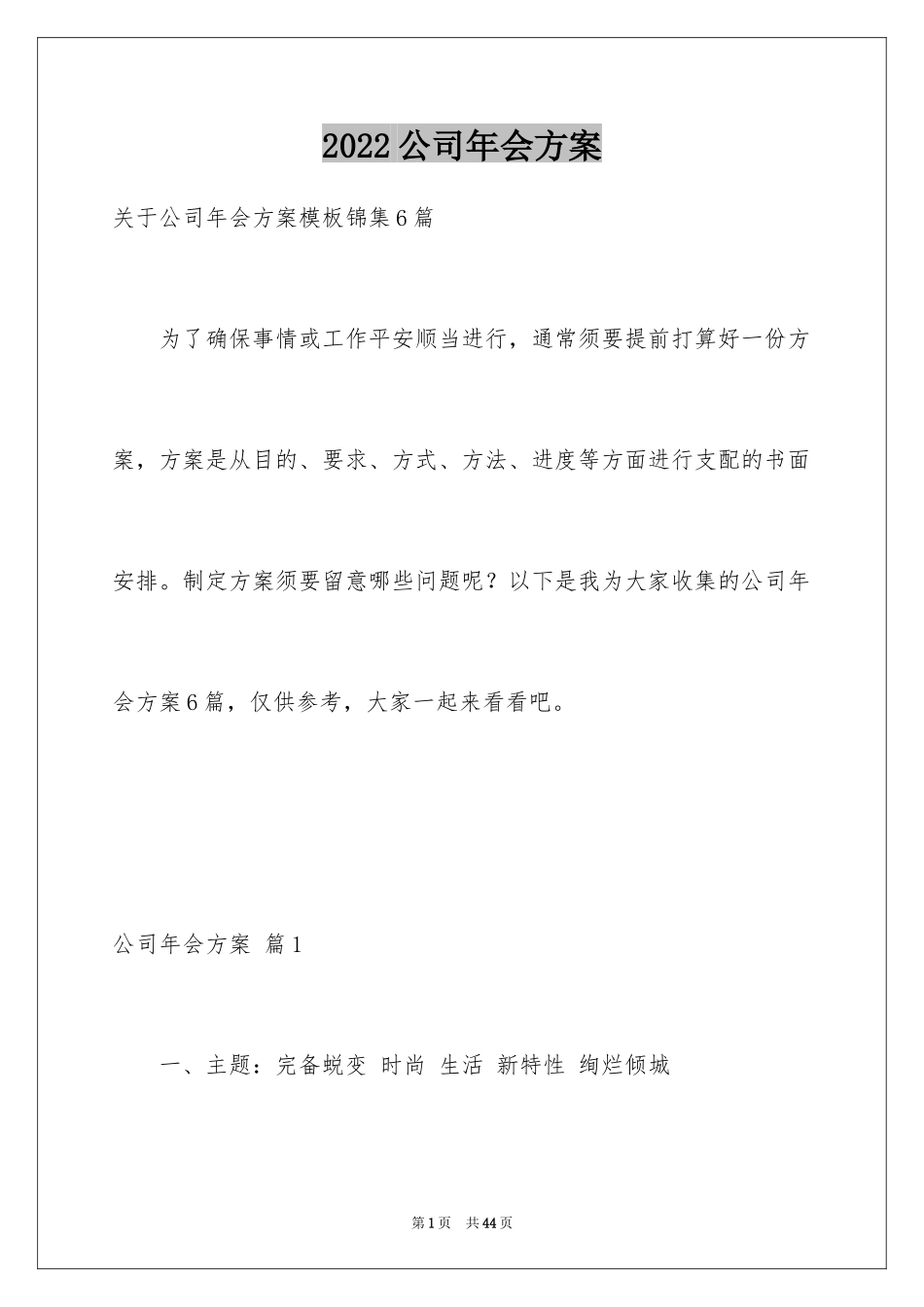 2024公司年会方案_11_第1页