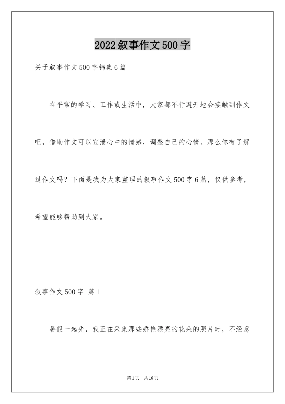 2024叙事作文500字_35_第1页