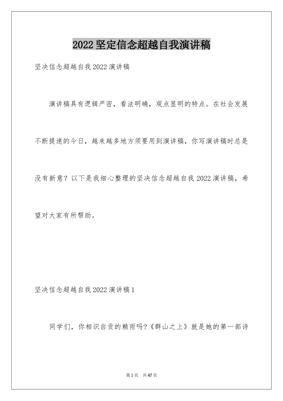 2024坚定信念超越自我演讲稿_1_第1页