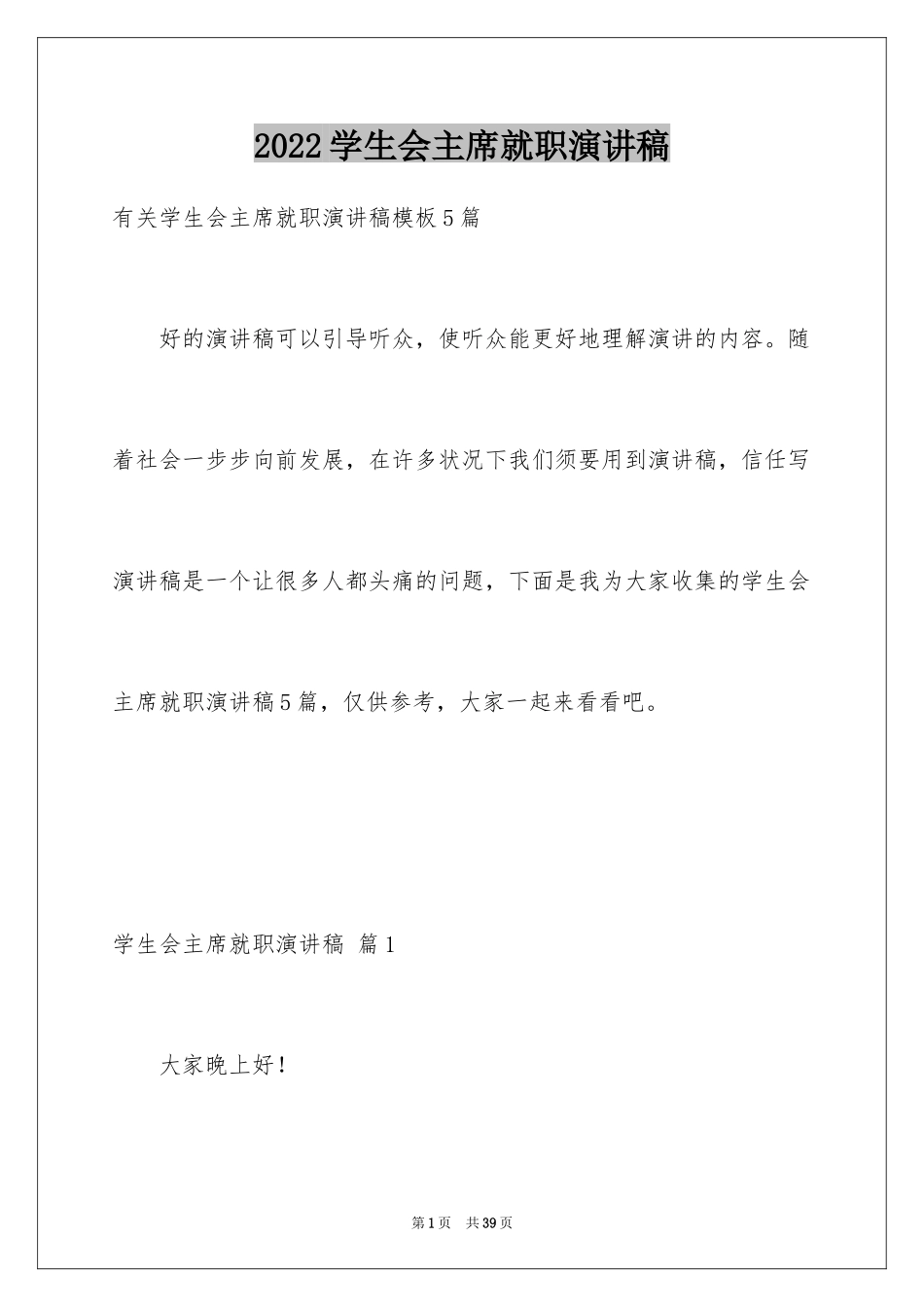 2024学生会主席就职演讲稿_559_第1页