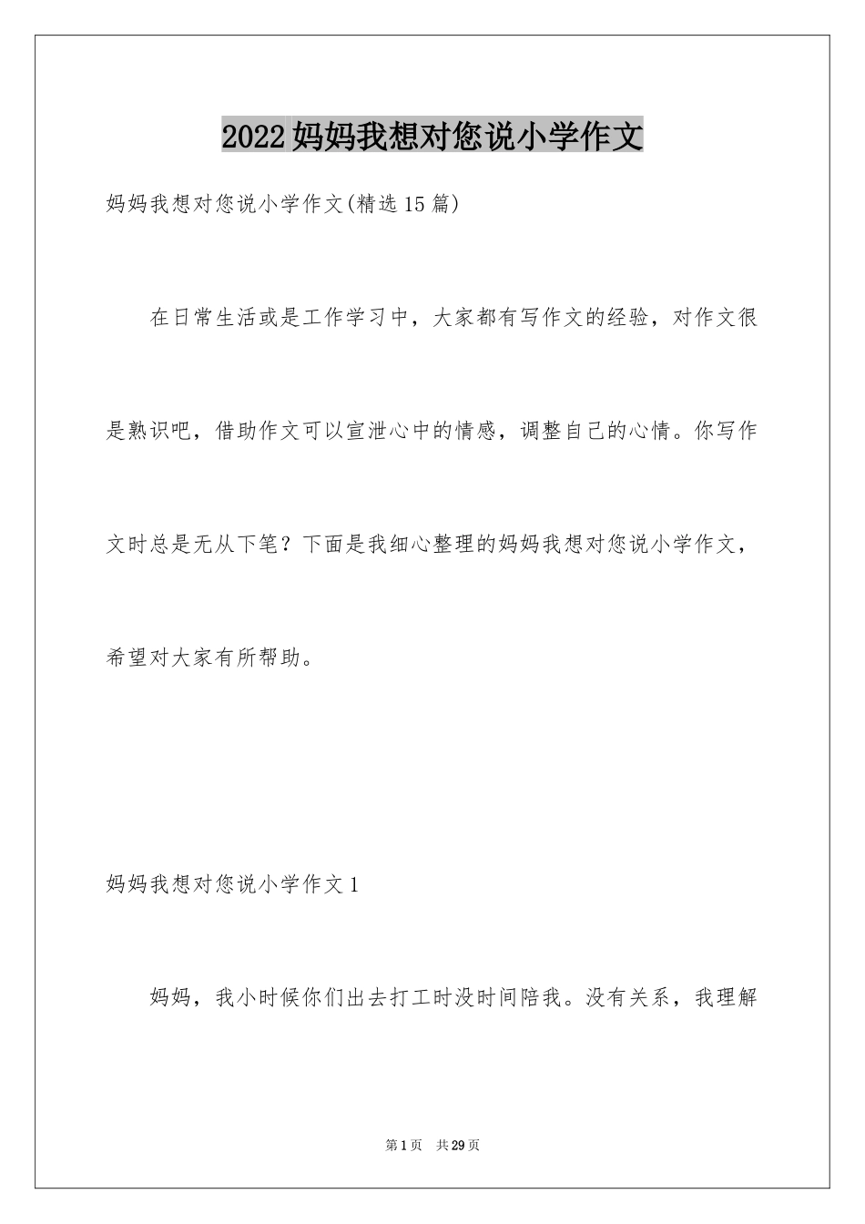 2024妈妈我想对您说小学作文_11_第1页