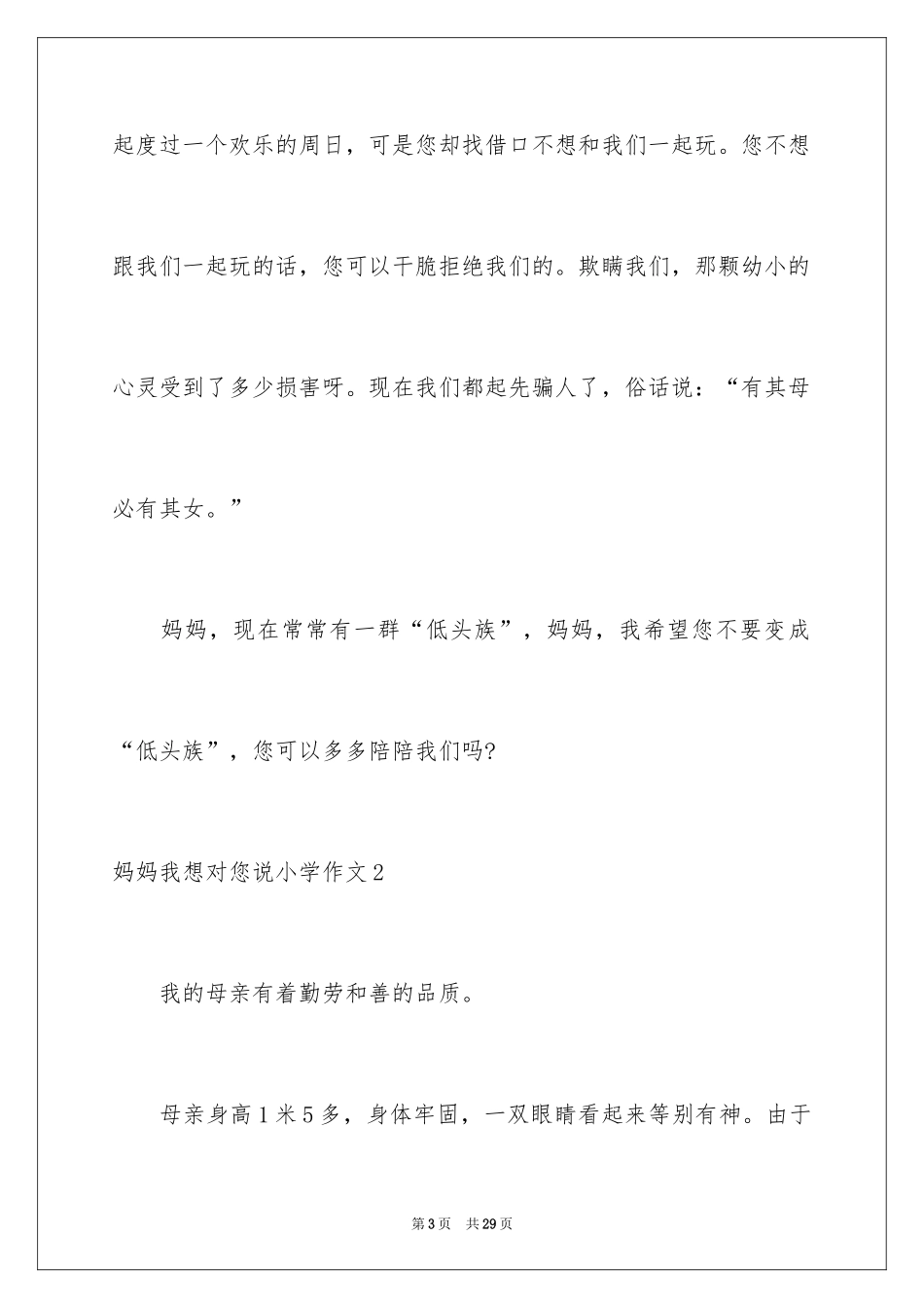 2024妈妈我想对您说小学作文_11_第3页