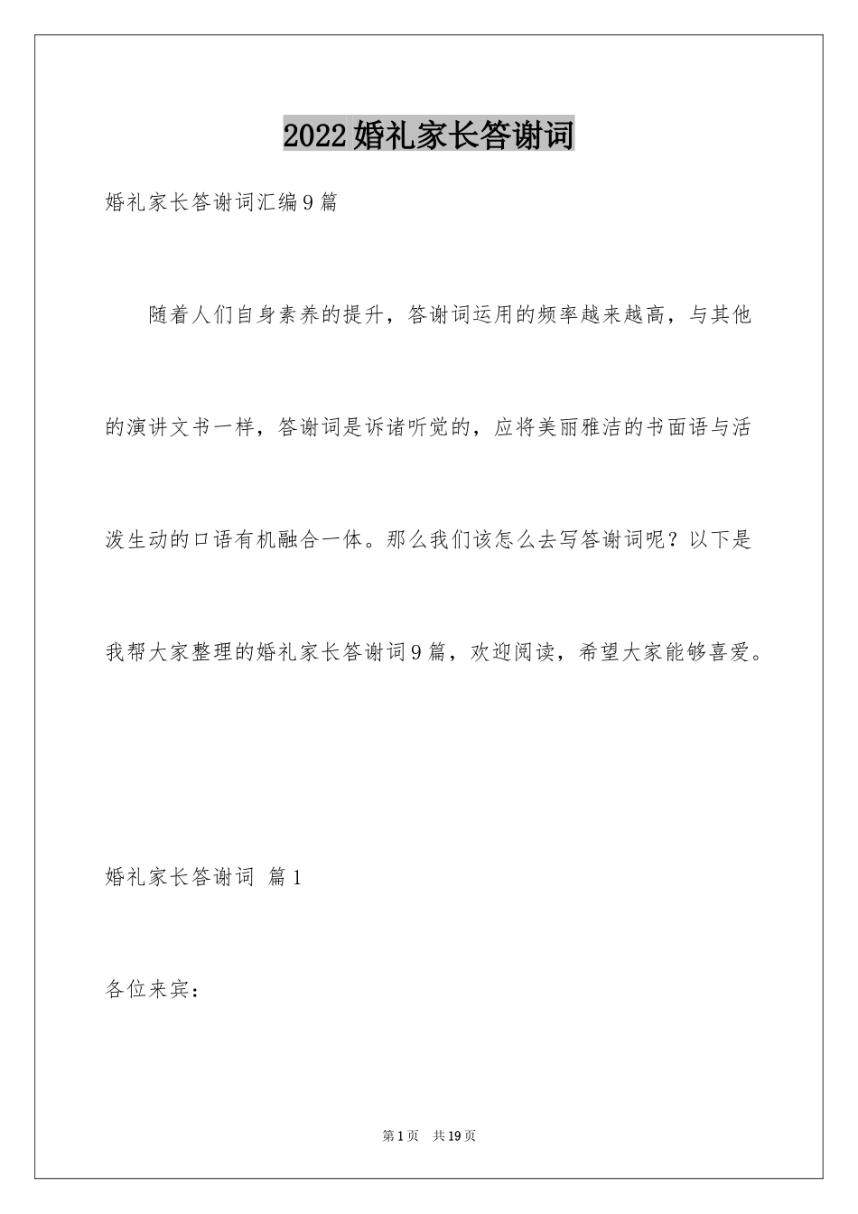 2024婚礼家长答谢词_17_第1页