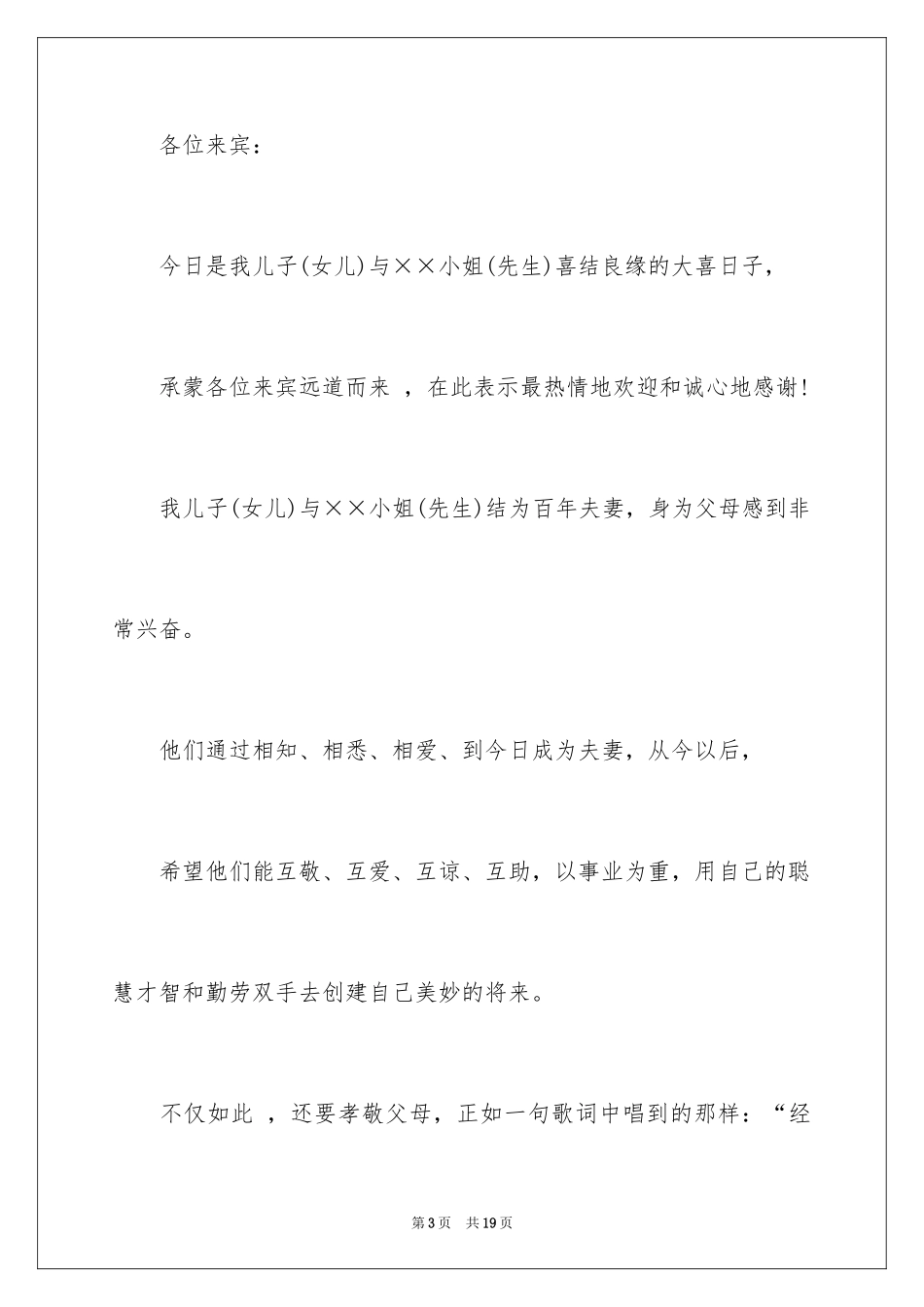 2024婚礼家长答谢词_17_第3页