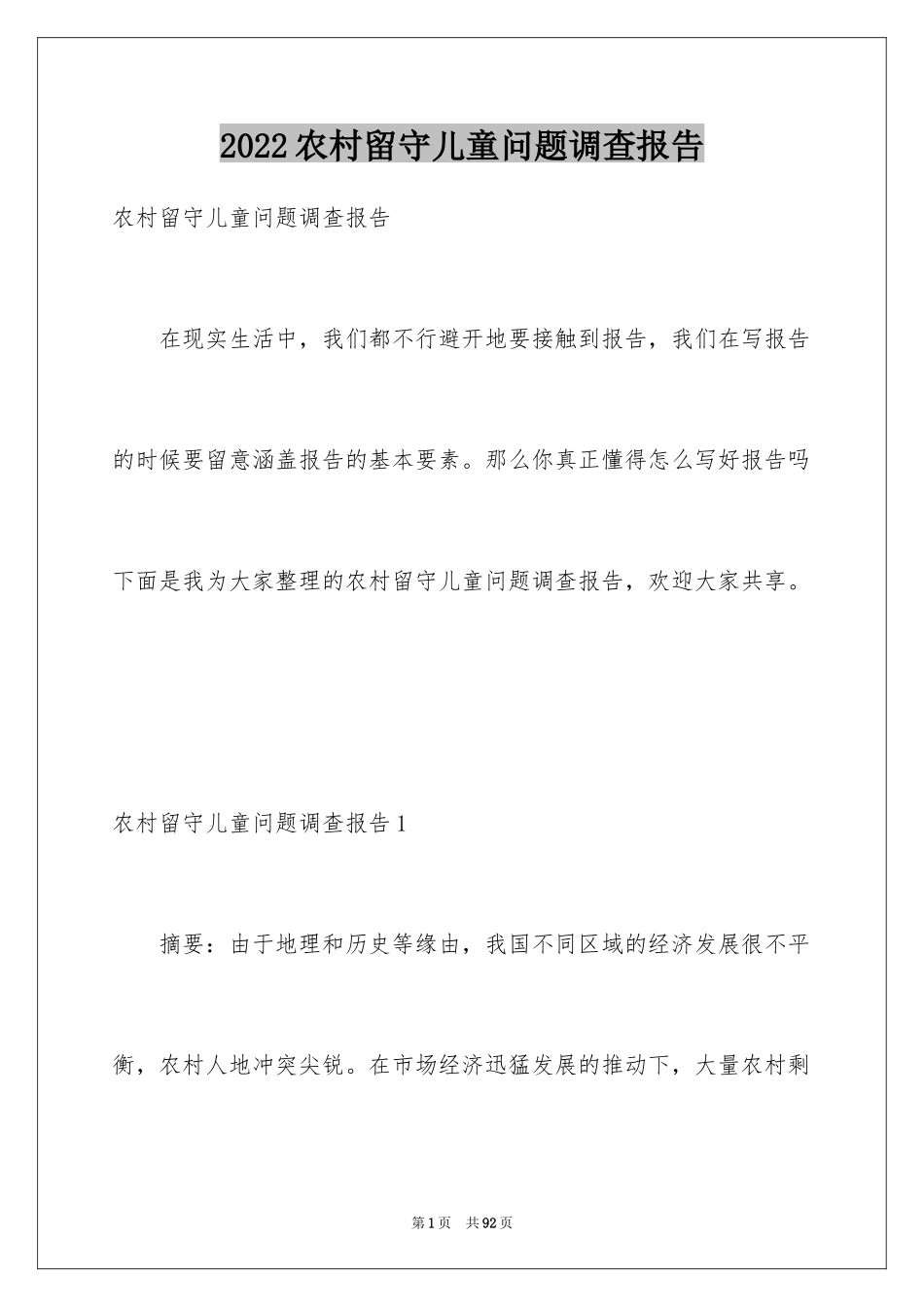 2024农村留守儿童问题调查报告_第1页